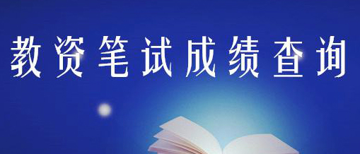 江蘇省教師資格證筆試成績查詢時(shí)顯示沒有考生信息?