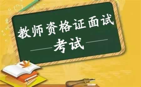 江蘇教師資格證面試報名網(wǎng)址是什么？