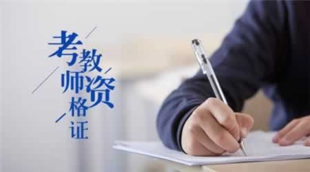 2018下半年江蘇教師資格證面試報(bào)名信息填寫錯(cuò)誤怎么辦？