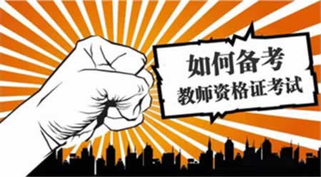 江蘇教師資格證面試報名結(jié)束后該做的幾件事情！