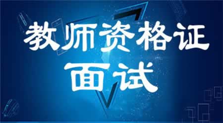 江蘇教師資格證面試備課中該如何分配時(shí)間？