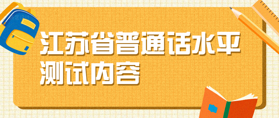 江蘇省普通話水平測試內(nèi)容