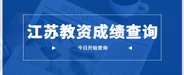 2020下半年江蘇教師資格證成績(jī)查詢(筆試)開始