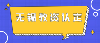 2021年江蘇無錫教師資格證認(rèn)定申請基本條件與時(shí)間