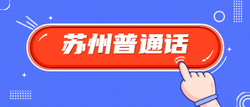 2021年1月江蘇省蘇州普通話(huà)報(bào)名時(shí)間是在什么時(shí)候?