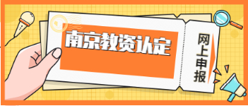 2021年江蘇南京教師資格認(rèn)定網(wǎng)上申報時間及基本條件