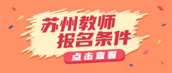 2021上半年江蘇蘇州教師資格證報名條件及繳費