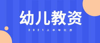 2021上半年江蘇幼兒教師資格證筆試報(bào)名時(shí)間