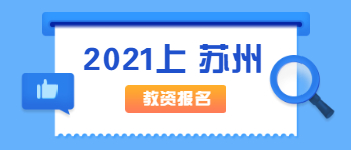 2021上半年蘇州教師資格證報(bào)名條件非師范生報(bào)考需滿足哪些條件?