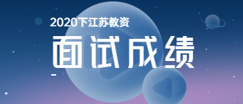 2020下半年江蘇省教師資格證考試面試成績什么時候出?