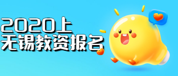 2021上半年江蘇省無(wú)錫市教師資格證報(bào)名時(shí)間及條件已出