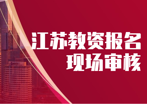 2021上半年江蘇教師資格證筆試報名現(xiàn)場審核流程