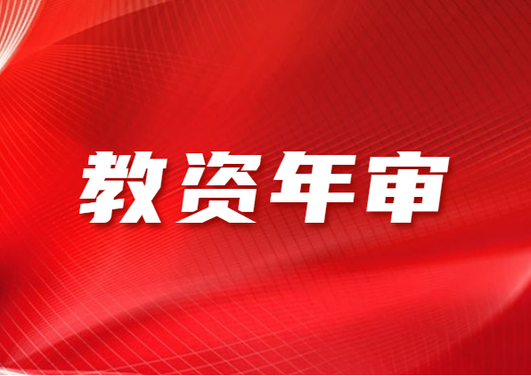 2021上半年江蘇省教師資格證年審是怎么回事?在什么時(shí)候?