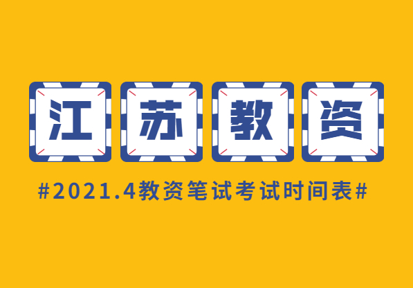 2021上半年江蘇教師資格證筆試考試時間表