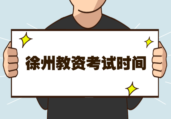 2021上半年江蘇教師資格證考試時(shí)間及考試科目提醒(徐州)