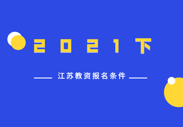 2021下半年江蘇教師資格證報(bào)名條件