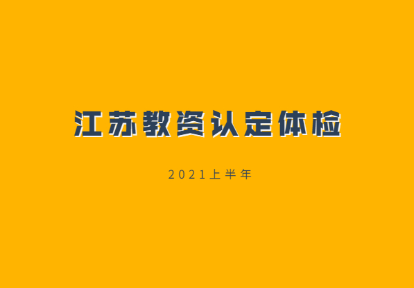 2021上半年江蘇教師資格認定體檢標準是什么?