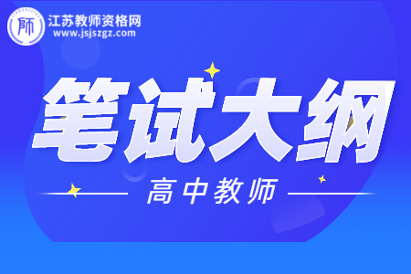 2021江蘇高中教師資格證筆試考試大綱