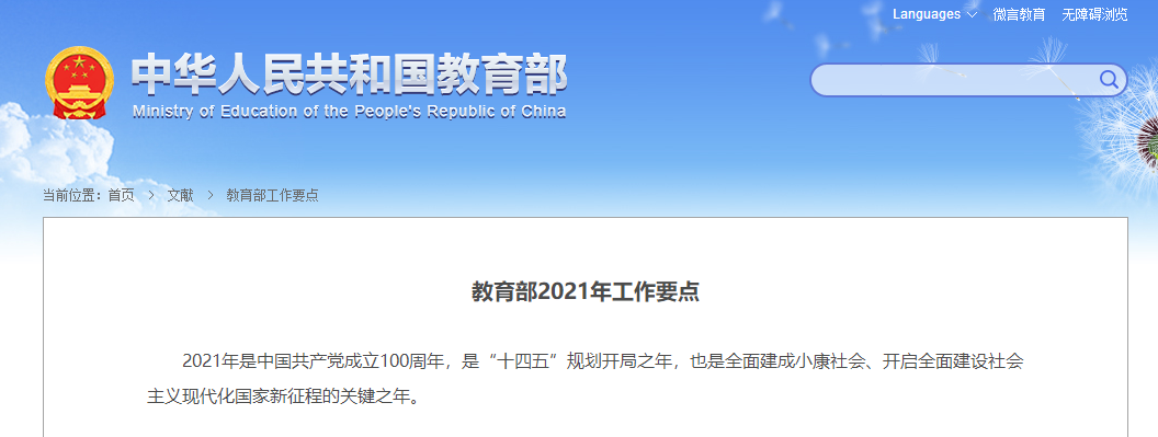 教育部發(fā)布2021年工作要點，涉及教資考試制度、教師編制、教師工資等~