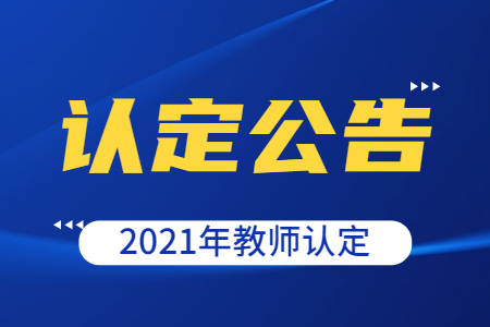 2021年江蘇省中小學教師資格認定公告