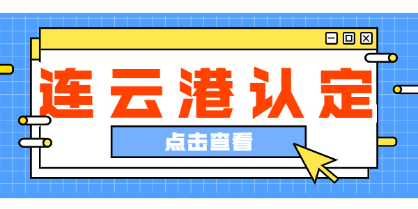 2021年連云港市中小學(xué)教師資格認定公告