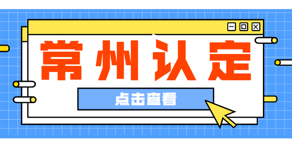 2021常州市教師資格認定公告專題匯總