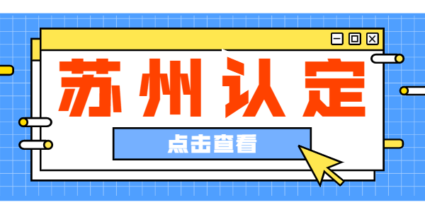 2021年蘇州市教師資格認定公告專題匯總