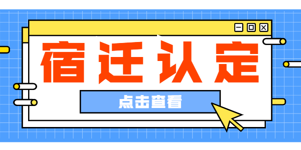 2021上半年江蘇宿遷市教師資格認(rèn)定公告匯總