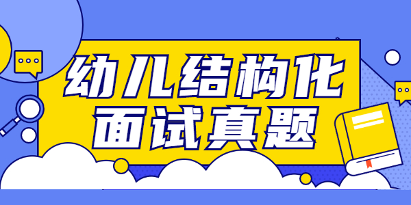 江蘇幼兒教師面試結(jié)構(gòu)化試題：幼兒在活動(dòng)時(shí)，腿擦傷了。你作為幼兒教師，該怎么辦