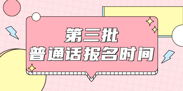 2021年4月江蘇普通話考試報名時間已更新（各地市）