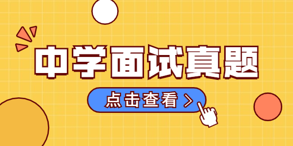 2021年上半年江蘇中學(xué)教師資格證面試結(jié)構(gòu)化真題（二）