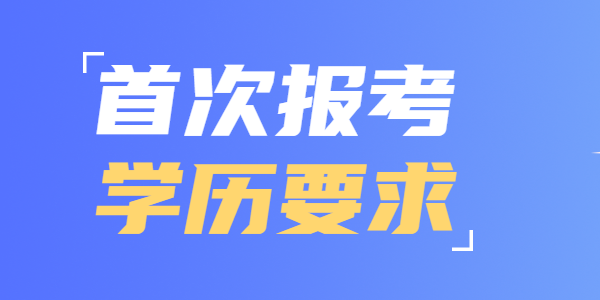 2021年首次報考江蘇教師資格有哪些學(xué)歷要求？