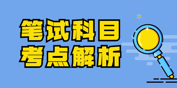 2021年江蘇教師資格筆試各科目備考考點解析