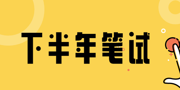 2021年下半年江蘇教師資格筆試考試報(bào)考時(shí)間是什么時(shí)候