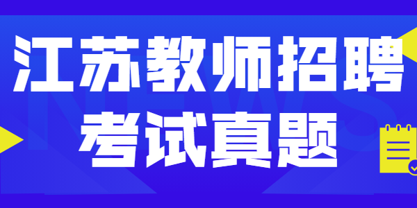 2021年江蘇教師招聘考試—《教育心理》學(xué)習(xí)題