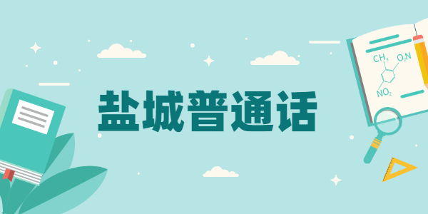 鹽城市2021年面向社會(huì)第四期普通話測(cè)試通知