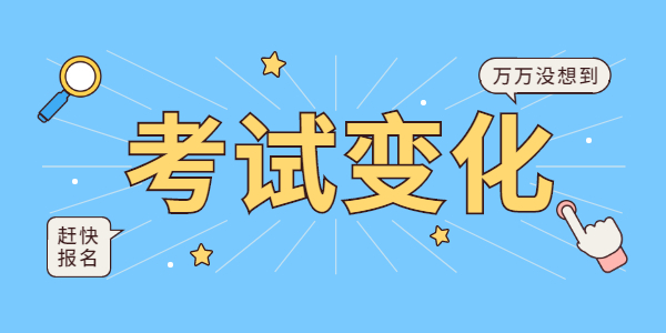 2021下半年考江蘇教師資格證會(huì)有什么新變化嗎？