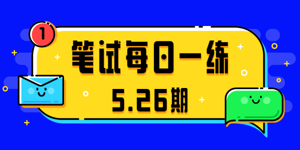 2021江蘇中小學教師資格筆試真題（5.26期）