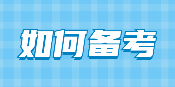 2021下半年江蘇教師資格考試如何備考？