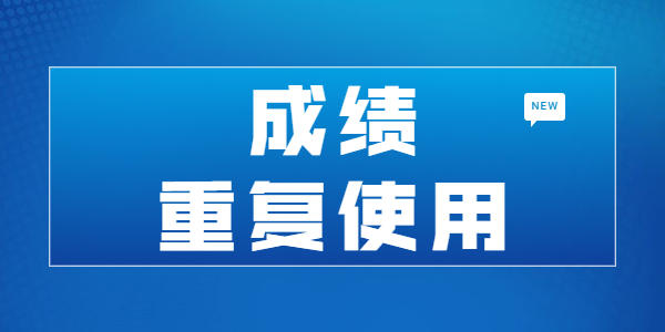 江蘇教師資格筆試成績是否可以重復(fù)使用？