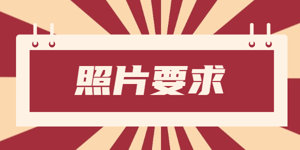 2021年江蘇教師資格報(bào)考照片要求是什么