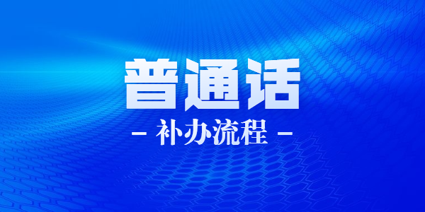 2021年6月江蘇蘇州科技學(xué)院普通話證書如何補(bǔ)辦？