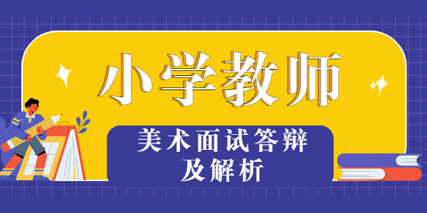 2021年江蘇小學美術(shù)教資面試《做筆筒》答辯題目及解析