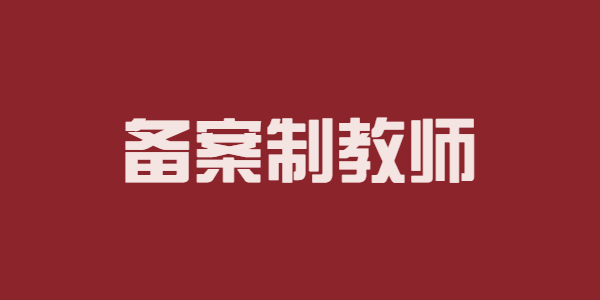 江蘇蘇州備案制教師：感覺、知覺之間的關系辨析