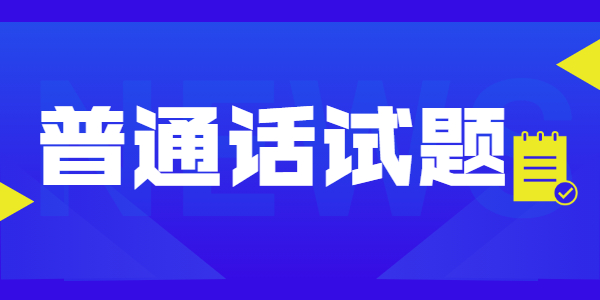 2021年江蘇普通話水平測試全真模擬試題（三）