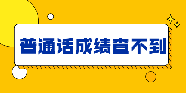 為什么江蘇普通話考試成績查詢不到