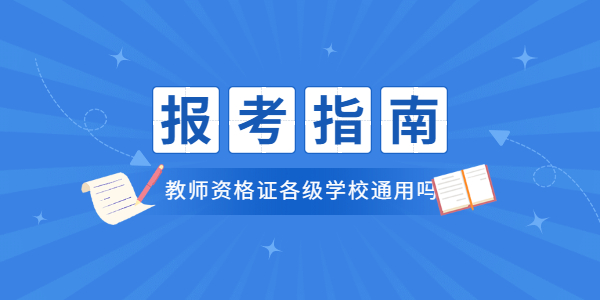 江蘇教師資格證在各級(jí)學(xué)校都能通用嗎？