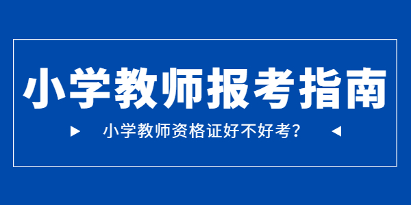 江蘇小學(xué)教師資格證好考嗎？