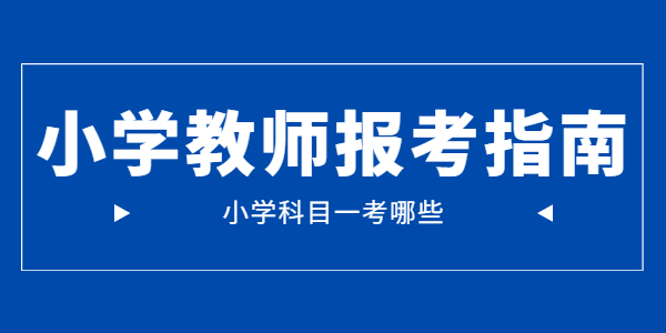 2021年江蘇小學教師資格證科目一考試內容是哪些？