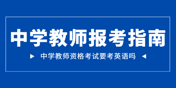 江蘇中學教師資格考試考英語嗎？